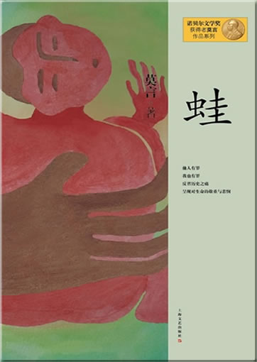 Mo Yan: Wa (Frösche)<br>ISBN: 978-7-5321-4635-2, 9787532146352