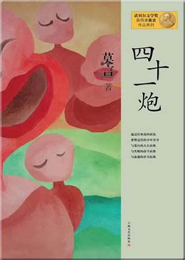 Mo Yan: Shishiyi pao<br>ISBN: 978-7-5321-4642-0, 9787532146420