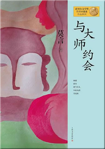 Mo Yan: Yu dashi yuehui<br>ISBN: 978-7-5321-4638-3, 9787532146383