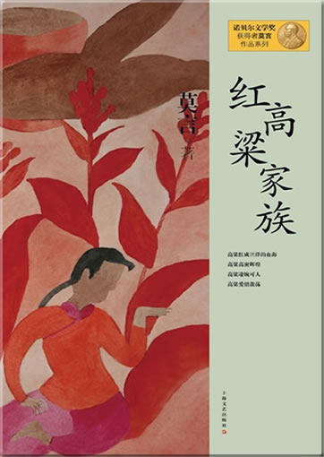 Mo Yan: Hong gaoliang jiazu (Das rote Kornfeld)<br>ISBN: 978-7-5321-4637-6, 9787532146376