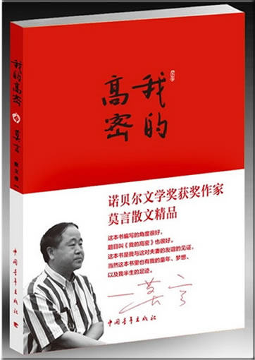 Mo Yan: Wo de gao mi<br>ISBN:978-7-5006-9520-2, 9787500695202