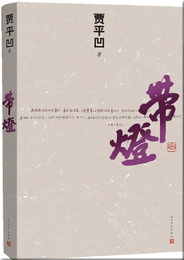 Jia Pingwa: Dai deng<br>ISBN:978-7-02-009592-6, 9787020095926