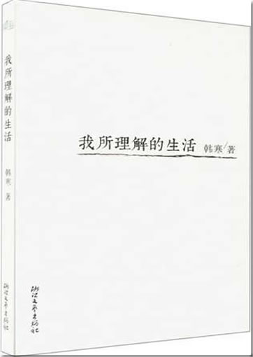 Han Han: Wo suo lixiang de shenghuo<br>ISBN:978-7-5339-3549-8, 9787533935498