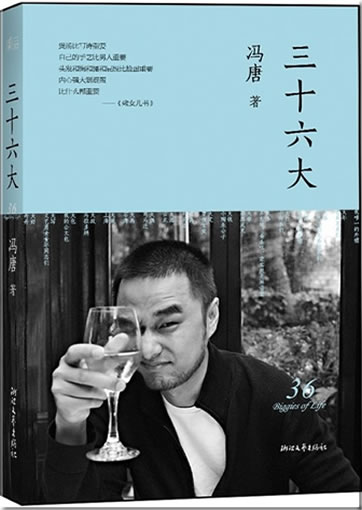 冯唐: 三十六大<br>ISBN:978-7-5339-3503-0, 9787533935030