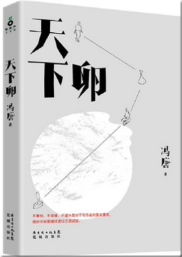 Feng Tang: Tianxia luan<br>ISBN:978-7-5360-6632-8, 9787536066328