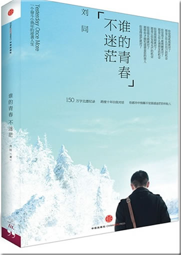 Liu Tong: Shei de qingchun bu mimang <br>ISBN: 978-7-5086-3620-7, 9787508636207