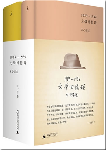 Mu Xin: Wenxue huiyilu<br>ISBN:978-7-5495-3081-6, 9787549530816