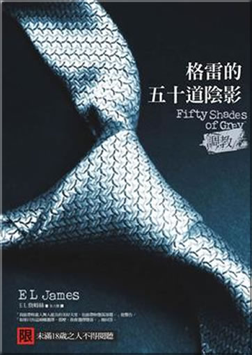 E. L. James: Fifty Shades of Grey (Chinese edition, traditional characters)<br>ISBN:978-986-5922-02-3, 9789865922023
