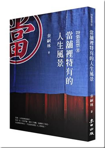 Qin Silin: 29 zhang dangpiao 2 - dang pu li teyou de rensheng fengjing<br>ISBN:978-986-173-900-7, 9789861739007