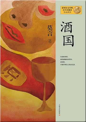 Mo Yan: Jiuguo<br>ISBN: 978-7-5321-4630-7, 9787532146307
