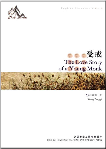 Wang Zengqi: The Love Story of a Young Monk (bilingual Chinese-English) (China Stories series)<br>ISBN:978-7-5135-1569-6, 9787513515696