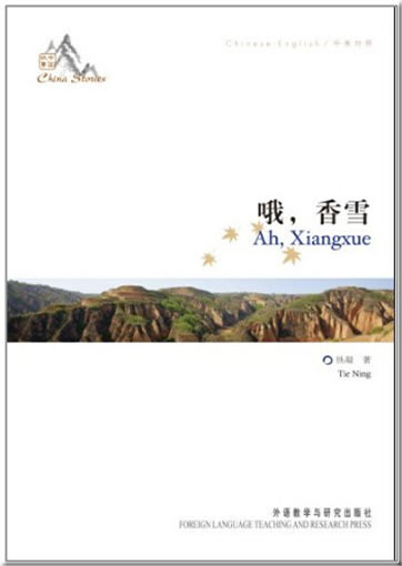 Tie Ning: Ah, Xiangxue (bilingual Chinese-English) (China Stories series)<br>ISBN:978-7-5135-1669-3, 9787513516693
