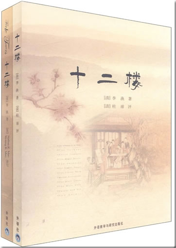 Li Yu: Twelve Towers (bilingual Chinese-English) (2 tomes)<br>ISBN:978-7-5135-1378-4, 9787513513784