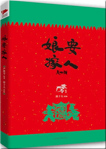 Yan Geling: Niang yao jiaren<br>ISBN:978-7-5502-1146-9, 9787550211469
