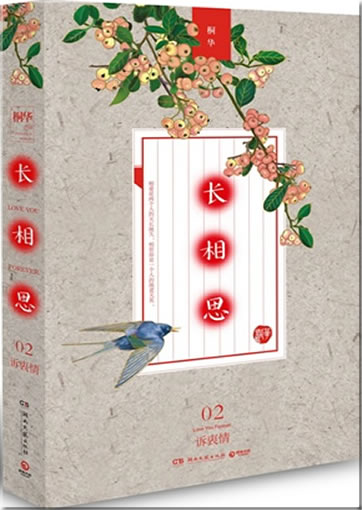Tong Hua: Chang Xiangsi 2<br>ISBN:978-7-5404-6214-7, 9787540462147
