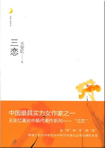 Wang Anyi: San lian<br>ISBN:978-7-229-05656-8, 9787229056568