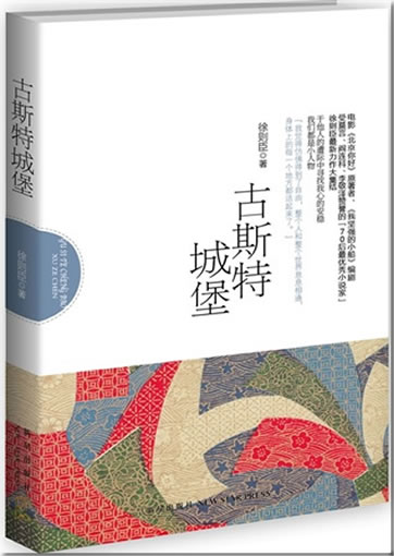Xu Zechen: Gusite chengbao<br>ISBN:978-7-5133-0837-3, 9787513308373