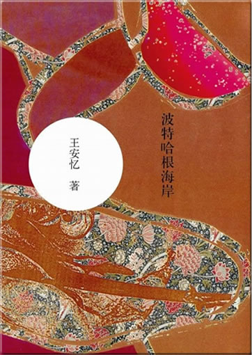 Wang Anyi: Botehagen hai'an<br>ISBN:978-7-5133-1075-8, 9787513310758