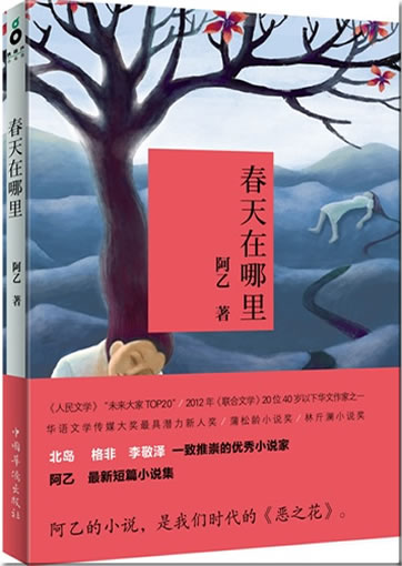Ayi: Chuntian zai nali<br>ISBN:978-7-5113-3405-3, 9787511334053