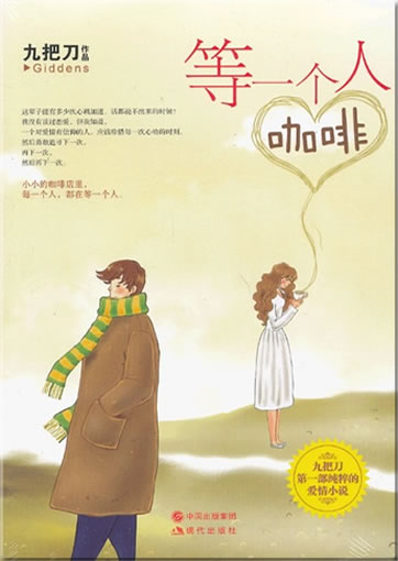 Jiubadao: Deng yi ge ren kafei<br>ISBN: 978-7-5143-1186-0, 9787514311860