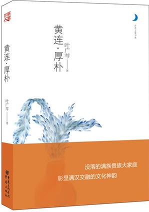 Ye Guangqin: Huanglian - houpo<br>ISBN:978-7-229-05372-7, 9787229053727
