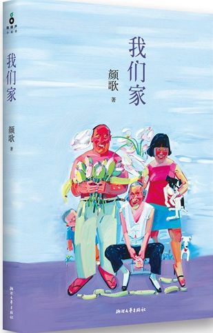 Yan Ge: Women jia<br>ISBN: 978-7-5339-3645-7, 9787533936457