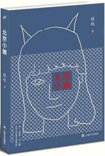 Lü Yao: Beijing xiao shou<br>ISBN:978-7-5321-4281-1, 9787532142811