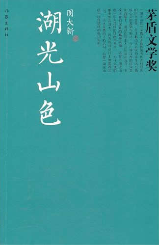 Zhou Daxin: Hu guang shan se<br>ISBN: 978-7-5063-6200-9, 9787506362009