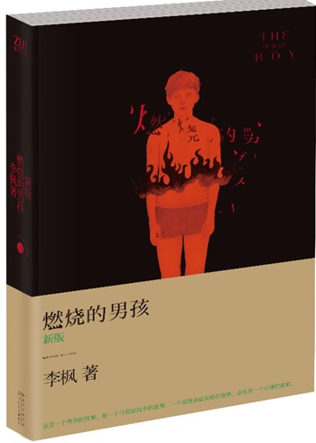 李枫: 燃烧的男孩（新版）<br>ISBN:978-7-5354-6626-6, 9787535466266