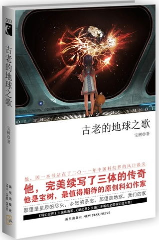 Bao Shu: Gulao de diqiu zhi ge<br>ISBN:978-7-5133-0742-0, 9787513307420