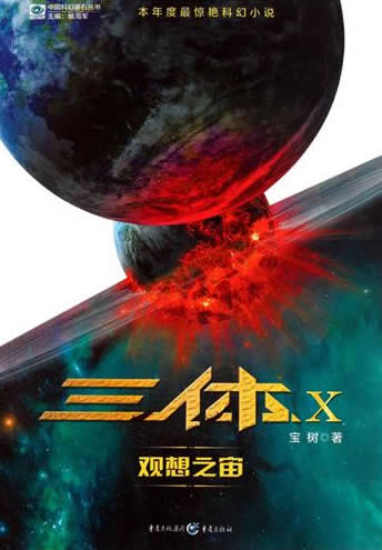 Bao Shu: San ti X - Guanxiang zhi zhou<br>ISBN:978-7-229-03981-3, 9787229039813