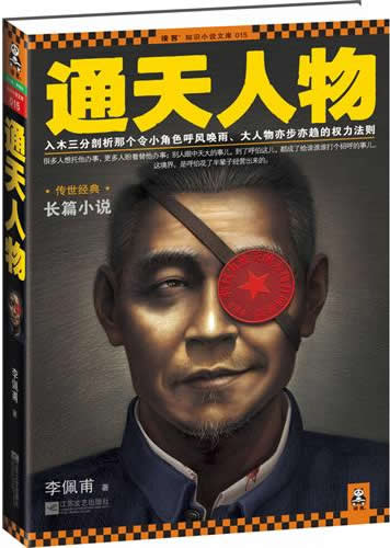Li Peifu: Tongtian renwu<br>ISBN:978-7-5399-4776-1, 9787539947761