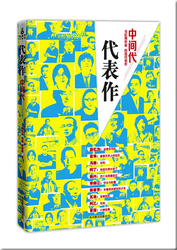 代表作·中间代（中国最活跃的70后作家强势突围。冯唐、阿乙、曹寇、路
