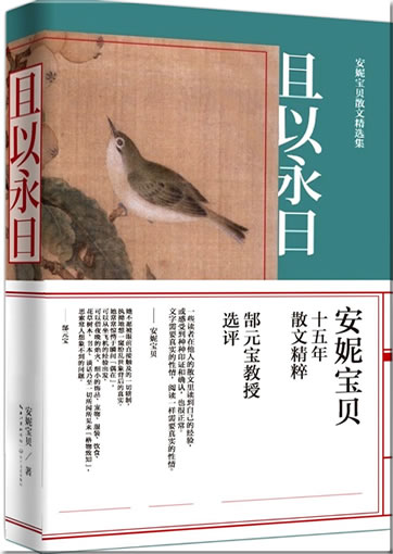Anni baobei: Qie yi yong ri<br>ISBN:978-7-5354-6785-0, 9787535467850
