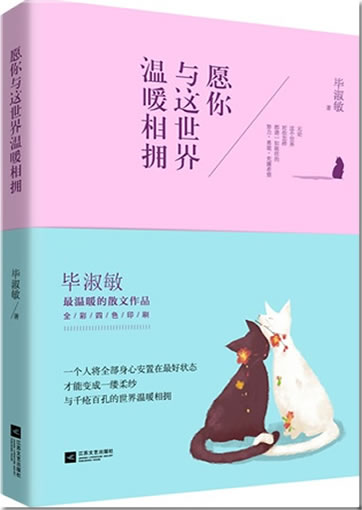 Bi Shumin: Yuan ni yu zhe ge shijie wennuan xiangyong<br>ISBN:978-7-5399-6283-2, 9787539962832