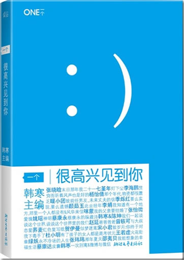 Hanhan: Yi ge - hen gaoxing jiandao ni<br>ISBN:978-7-5339-3591-7, 9787533935917