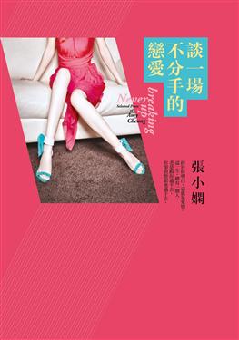 Zhang Xiaoxian: Tan yi chang bu fenshou de lian'ai (Never breaking up - Selected Prose of Amy Cheung)<br>ISBN:978-957-33-3004-2, 9789573330042