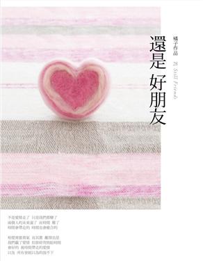 Juzi: Haishi hao pengyou (Still Friends)<br>ISBN:978-986-6000-72-0, 9789866000720