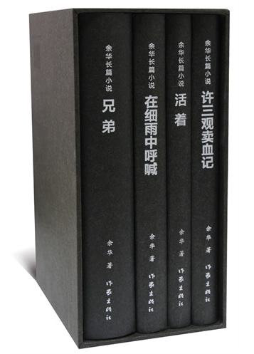 Yu Hua: Set aus 4 Romanen (Xu Sanguan mai xue ji, Zai xiyu zhong huhuan, Huozhe, Xiongdi)<br>ISBN: 978-7-5063-6711-6, 9787506367116