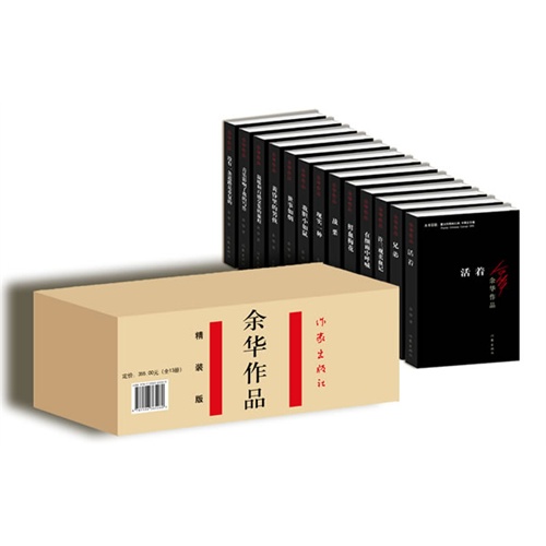 余华文集（精装，全13册）��中国当代文学中的经典之作，赠送纪念册（