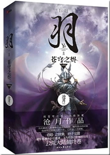 Cang Yue: Yu - Cangqiong zhi jin (Vol. 4)<br>ISBN:978-7-5387-4313-5, 9787538743135