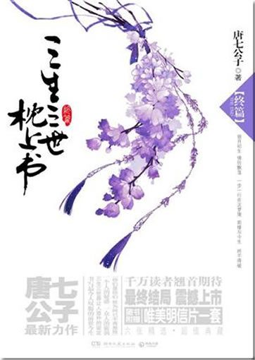 Tangqigongzi: San sheng san shi zhen shang shu - zhong pian<br>ISBN:978-7-5404-4907-0, 9787540449070