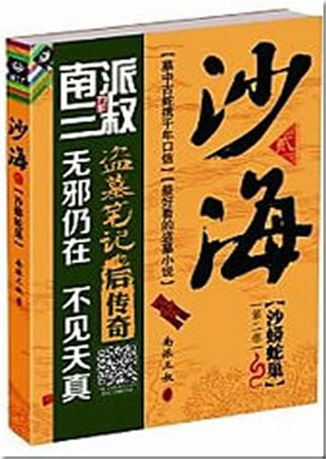 Sha mangshe chao<br>ISBN:978-7-5354-6863-5, 9787535468635