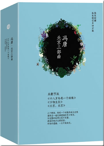 冯唐:北京三部曲(套装共3册)<br>ISBN:0000023163687, 0000023163687