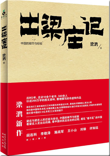 梁鸿: 出梁庄记<br>ISBN:978-7-5360-6698-4, 9787536066984