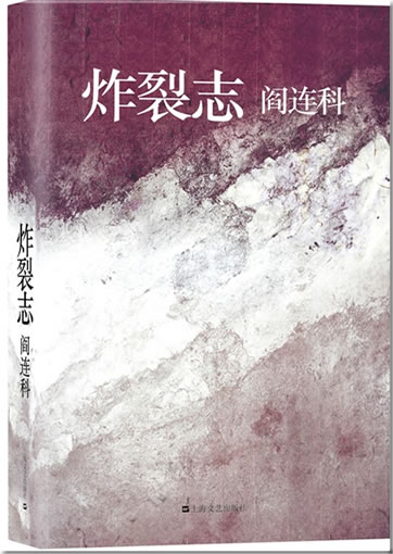 阎连科: 炸裂志<br>ISBN:978-7-5321-5052-6, 9787532150526