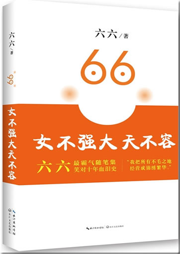 Liuliu: Nü bu qiang da tian bu rong<br>ISBN:978-7-5354-6903-8, 9787535469038