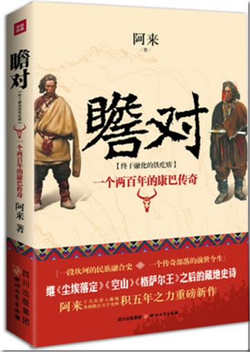 Alai: Zhan dui<br>ISBN: 978-7-5411-3796-9, 9787541137969