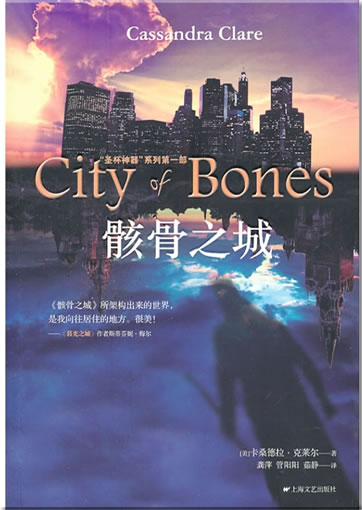 Cassandra Clare: City of Bones (Chinesische Übersetzung in Kurzzeichen)<br>ISBN: 978-7-5321-5012-0, 9787532150120