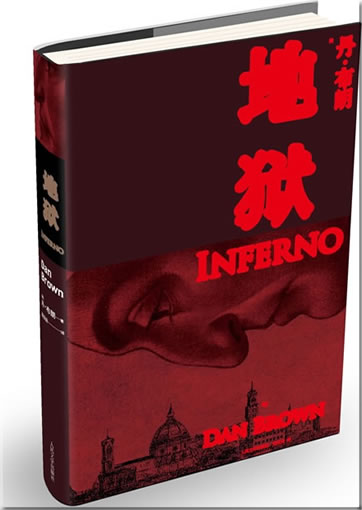 Dan Brown: Inferno (Chinesische Übersetzung in Kurzzeichen)<br>ISBN: 978-7-02-010161-0, 9787020101610